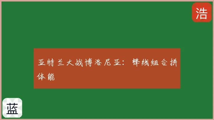 亚特兰大战博洛尼亚:锋线组合拼体能
