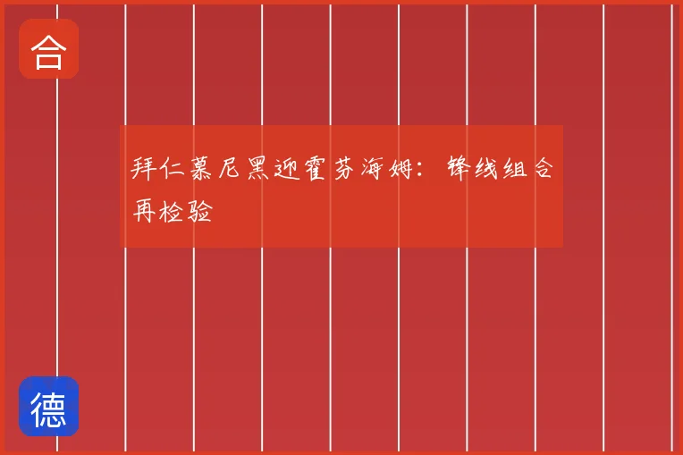 拜仁慕尼黑迎霍芬海姆:锋线组合再检验