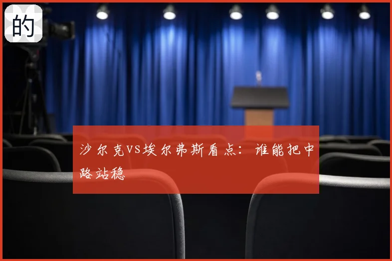 沙尔克vs埃尔弗斯看点:谁能把中路站稳