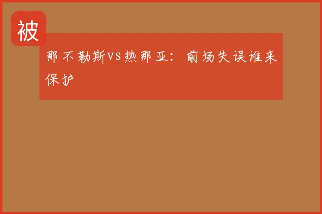 那不勒斯vs热那亚:前场失误谁来保护