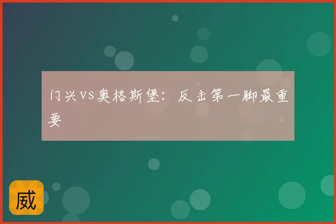 门兴vs奥格斯堡：反击第一脚最重要
