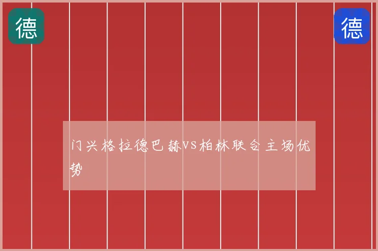 门兴格拉德巴赫vs柏林联合主场优势