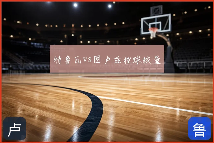 特鲁瓦vs图卢兹控球较量