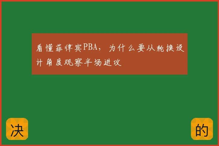 看懂菲律宾PBA,为什么要从轮换设计角度观察半场进攻
