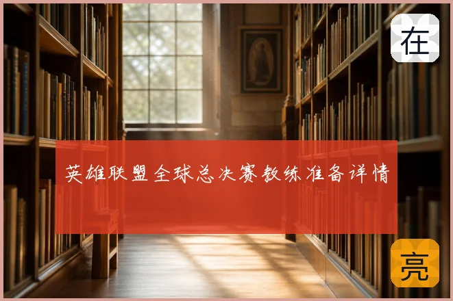 英雄联盟全球总决赛教练准备详情