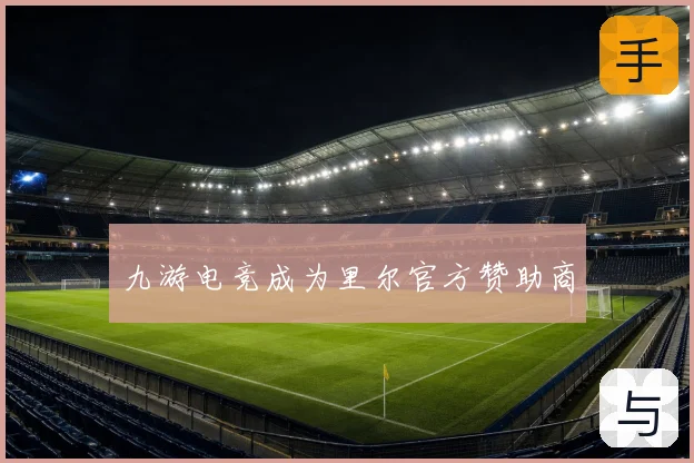 九游电竞成为里尔官方赞助商