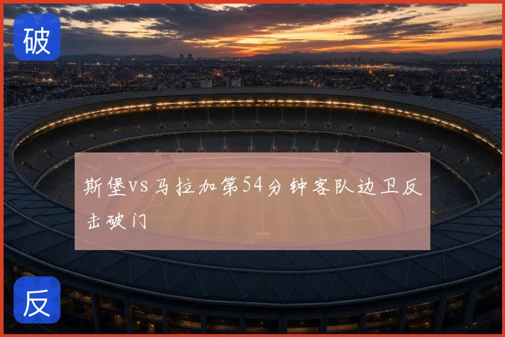 斯堡vs马拉加第54分钟客队边卫反击破门