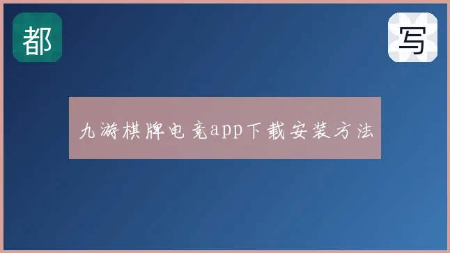九游棋牌电竞app下载安装方法