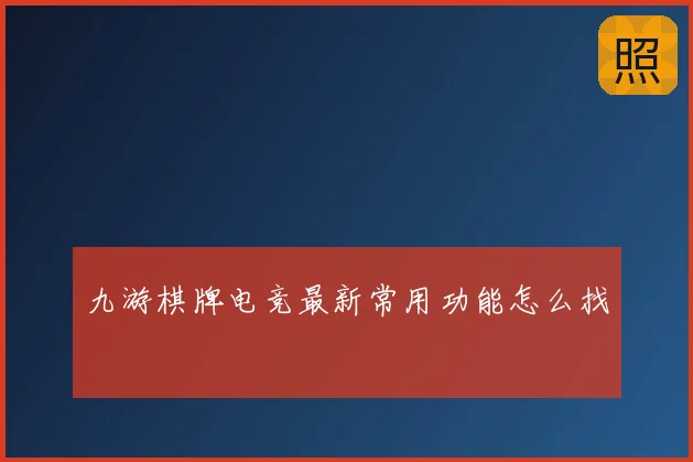 九游棋牌电竞最新常用功能怎么找