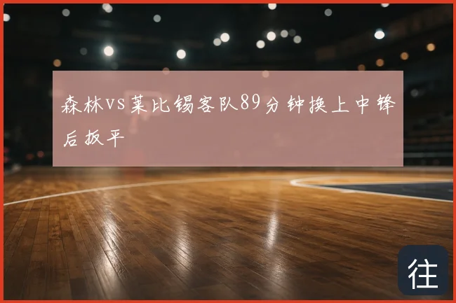 森林vs莱比锡客队89分钟换上中锋后扳平