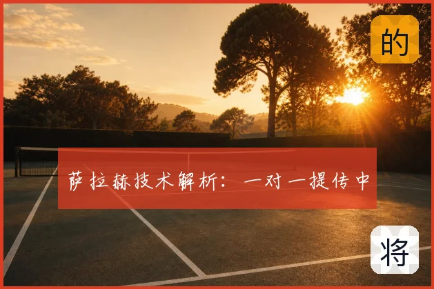 萨拉赫技术解析：一对一提传中